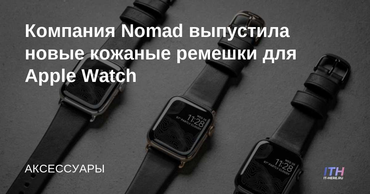 Nomad lanza nuevas correas de cuero para Apple Watch