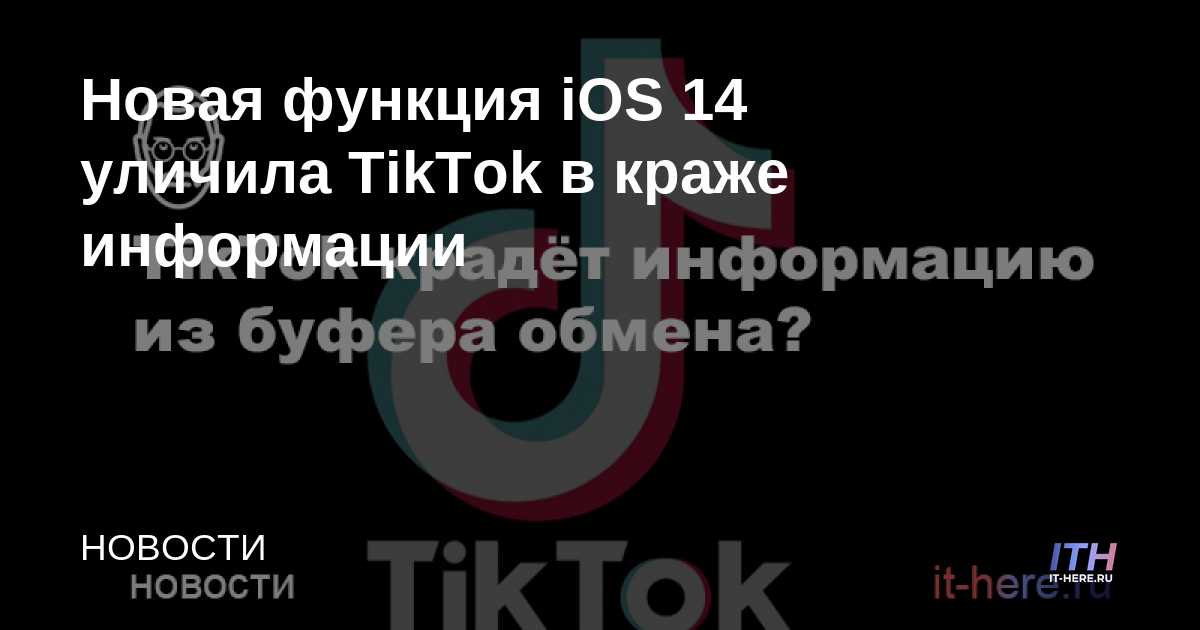 Nueva función en iOS 14 condenó a TikTok por robar información