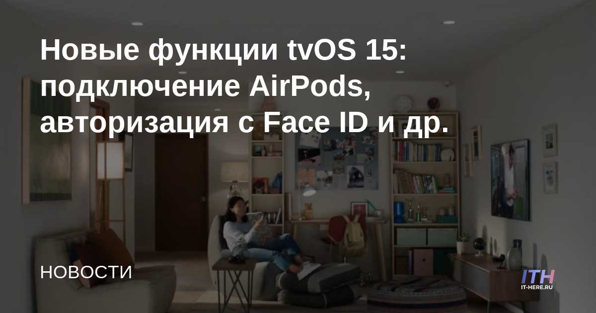 Nuevas funciones de tvOS 15: conectividad AirPods, autenticación Face ID y más.