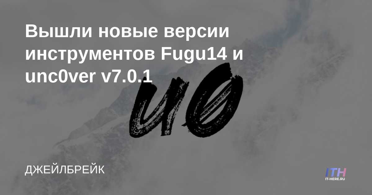 Nuevas versiones de Fugu14 y unc0ver tools v7.0.1 lanzadas