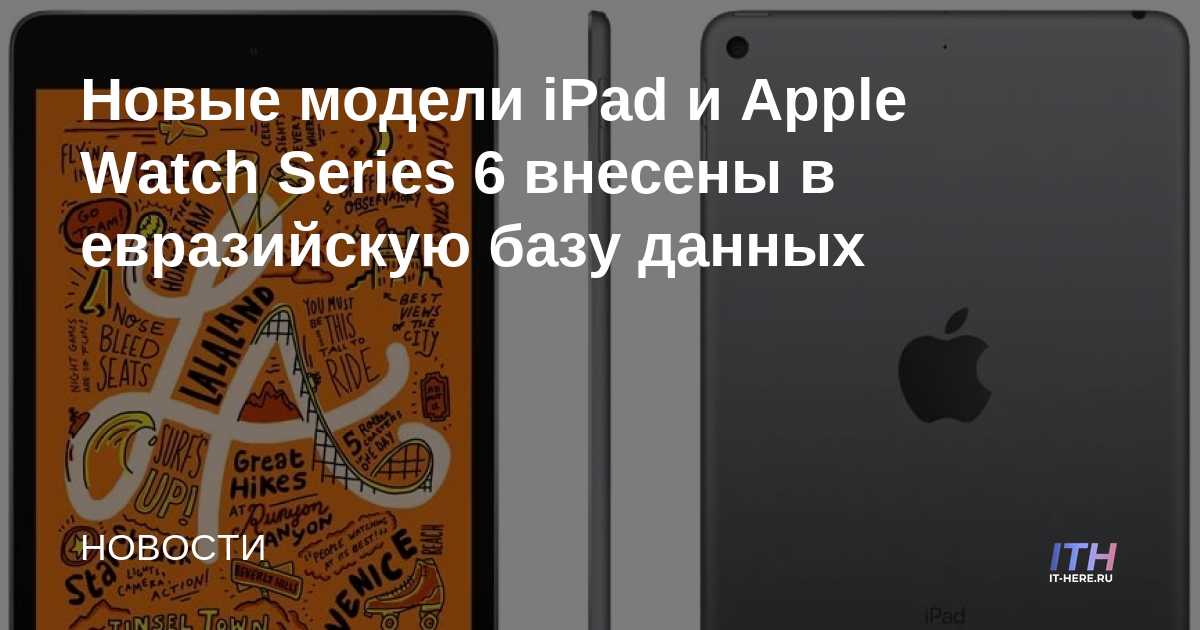 Nuevos modelos de iPad y Apple Watch Series 6 agregados a la base de datos de Eurasia