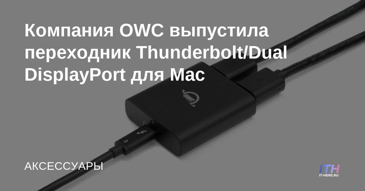 OWC lanza el adaptador Thunderbolt a Dual DisplayPort para Mac