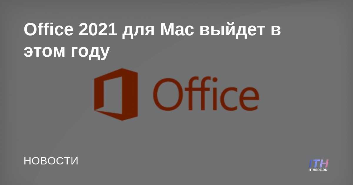 Office 2021 para Mac llegará este año