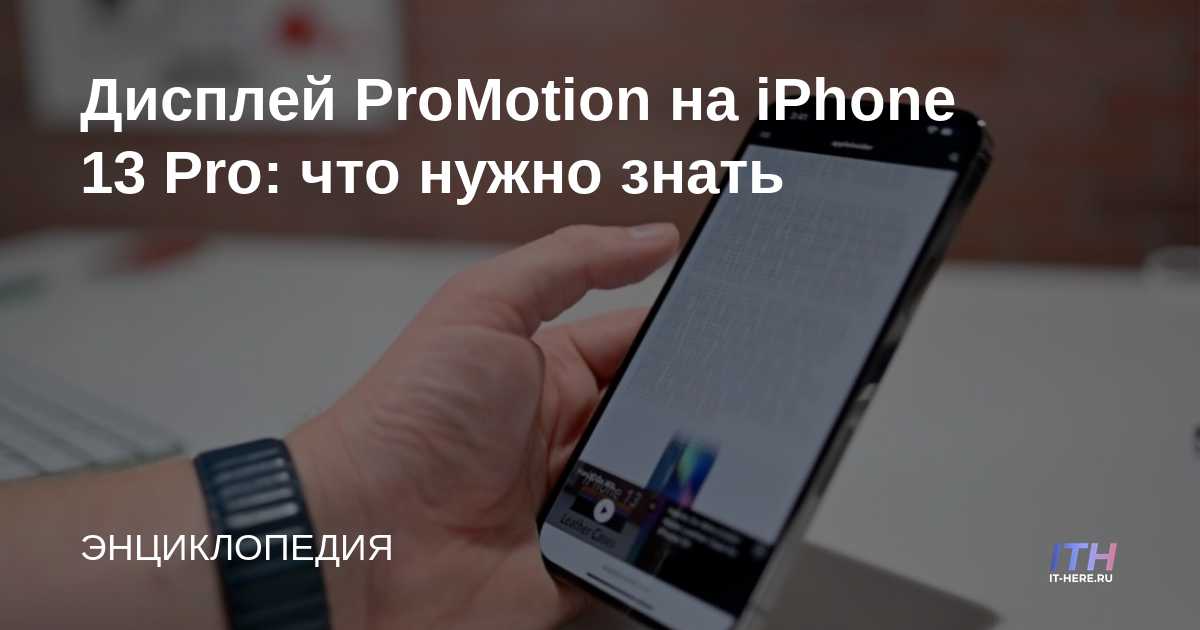 Pantalla ProMotion en el iPhone 13 Pro: lo que necesita saber