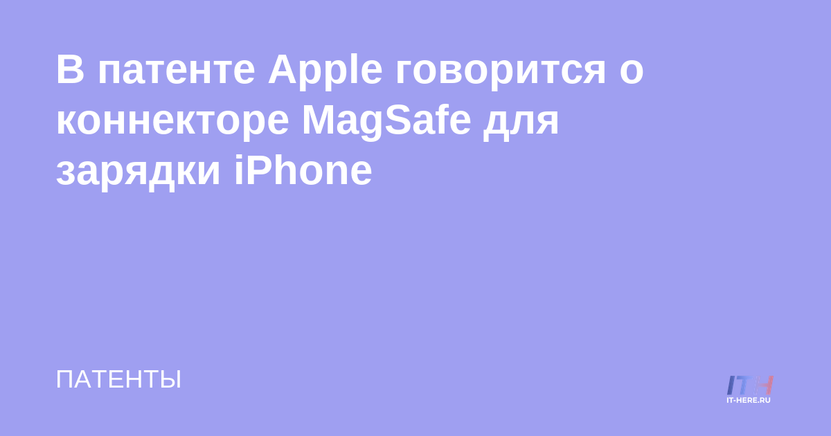 Patente de Apple revela conector MagSafe para carga de iPhone