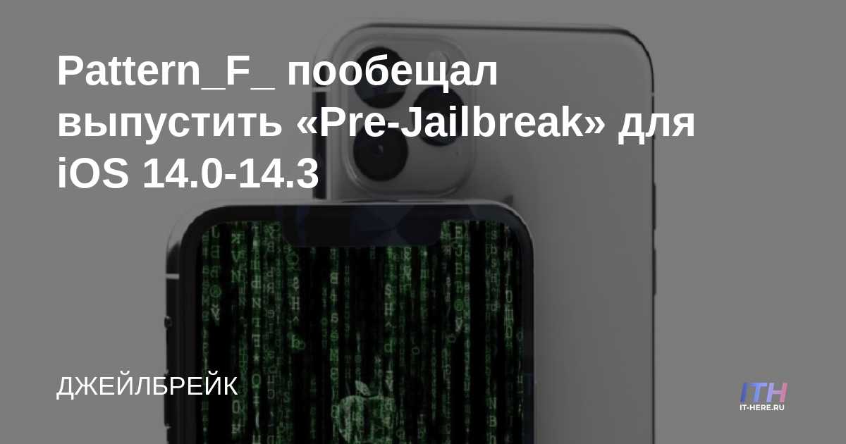 Pattern_F_ prometió lanzar "Pre-Jailbreak" para iOS 14.0-14.3