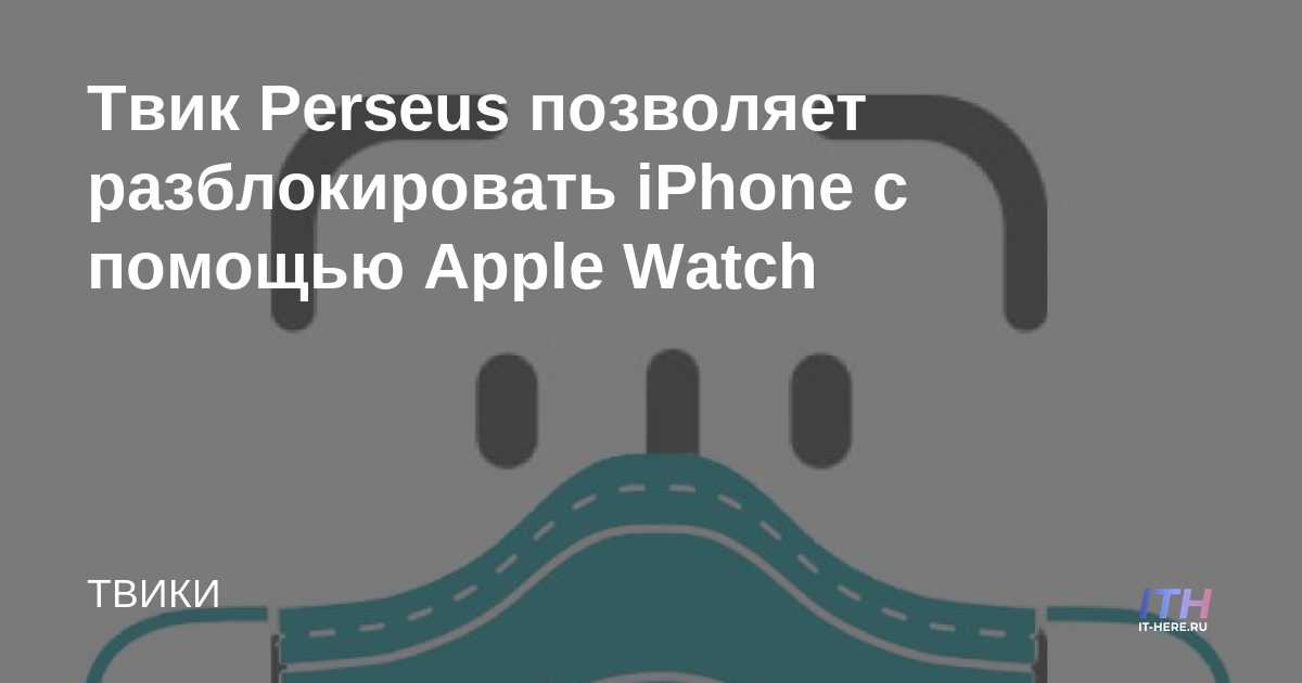 Perseus tweak te permite desbloquear tu iPhone con tu Apple Watch