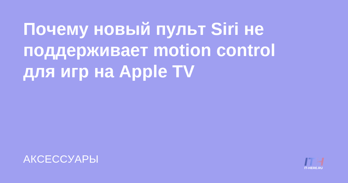 Por qué el nuevo control remoto de Apple TV no admite controles por gestos