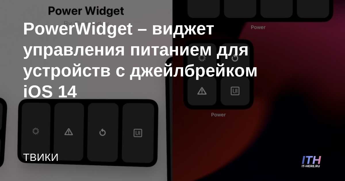 PowerWidget - Widget de administración de energía para dispositivos iOS 14 Jailbreak