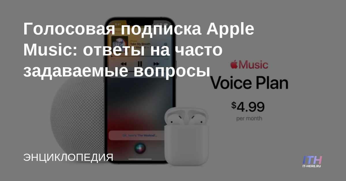Preguntas frecuentes sobre la suscripción a Apple Music Voice