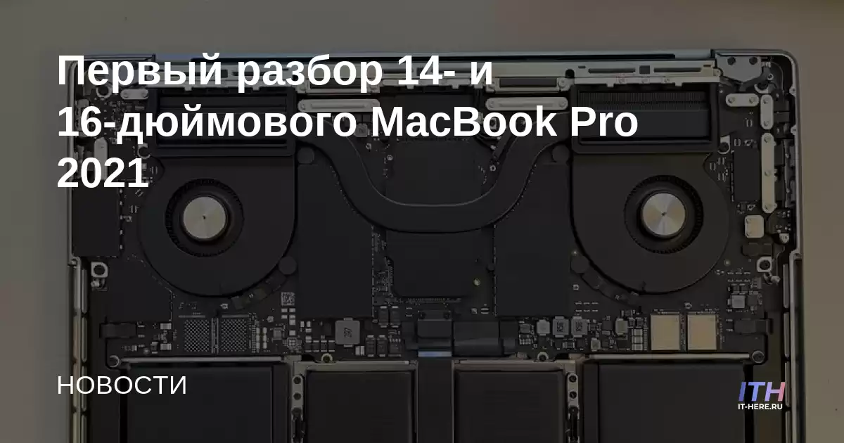 Primer desglose del MacBook Pro 2021 de 14 y 16 pulgadas