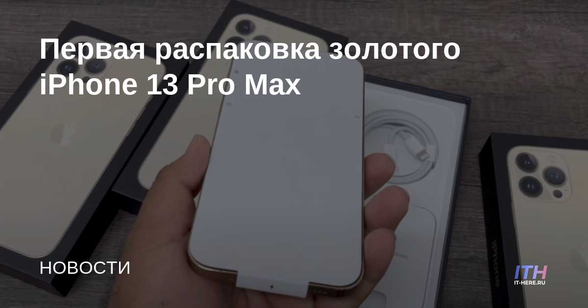 Primer unboxing del iPhone 13 Pro Max dorado