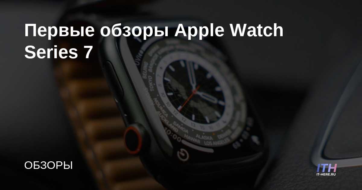 Primeras reseñas de Apple Watch Series 7