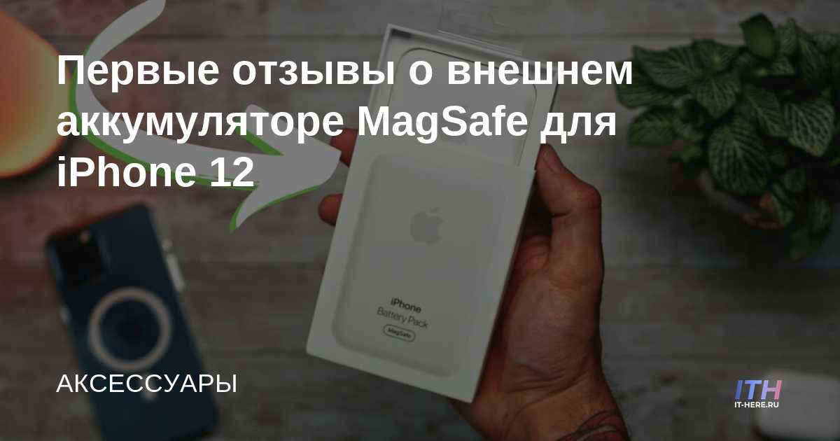 Primeras revisiones de MagSafe Power Bank para iPhone 12