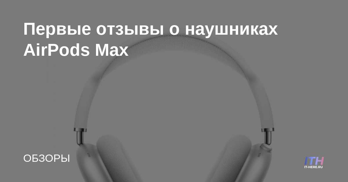 Primeras revisiones de los auriculares AirPods Max