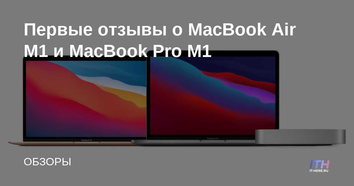 Primeras revisiones del MacBook Air M1 y MacBook Pro M1