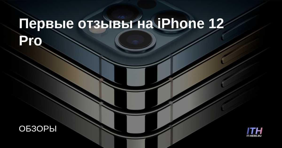 Primeras revisiones del iPhone 12 Pro