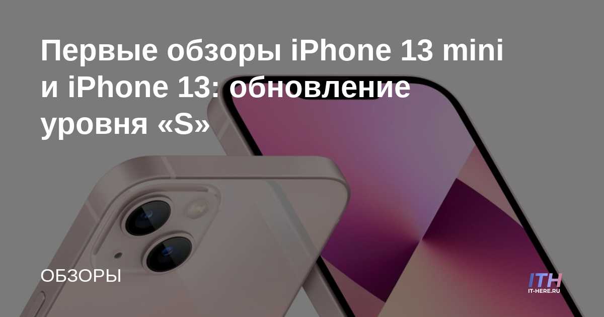 Primeras revisiones del iPhone 13 mini y del iPhone 13: actualización del nivel "S"