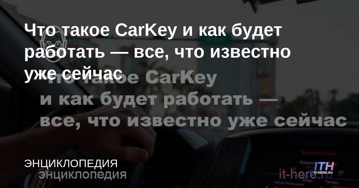 Qué es CarKey y cómo funcionará: todo lo que ya se sabe