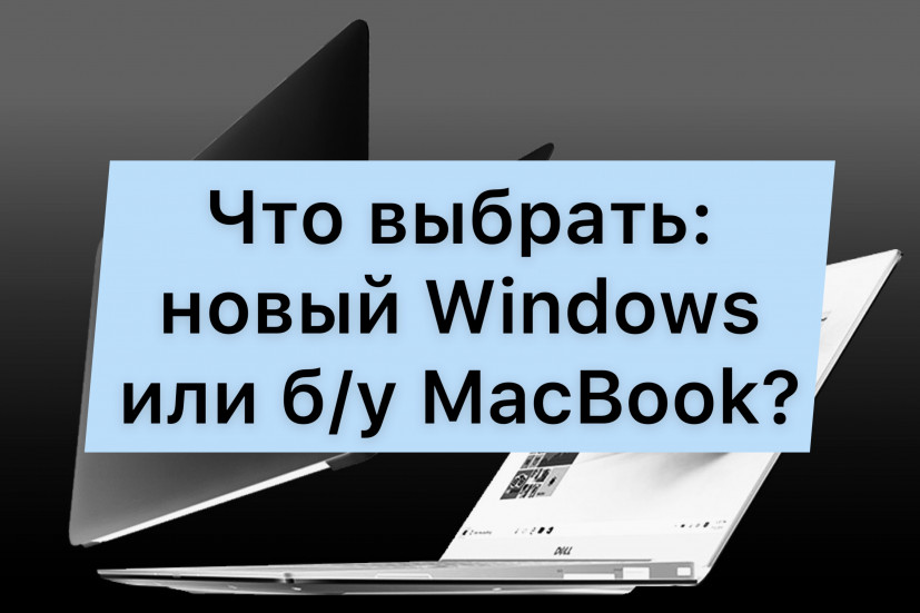 Qué portátil elegir: nuevo en Windows o MacBook usado