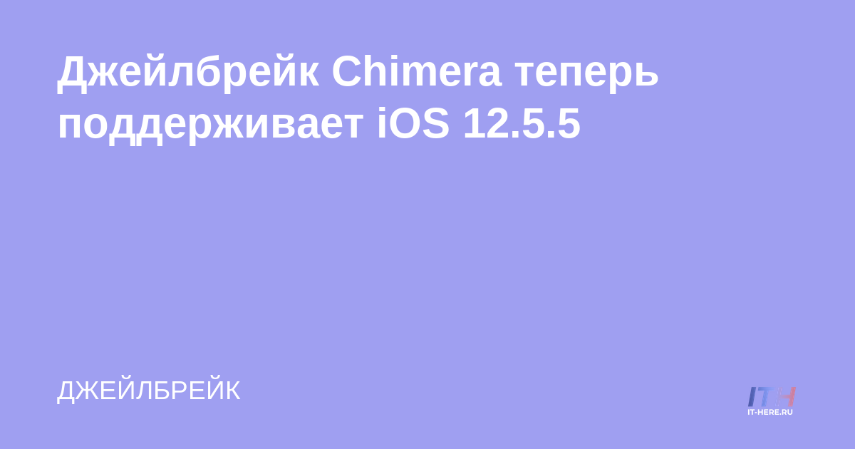 Quimera jailbreak ahora es compatible con iOS 12.5.5