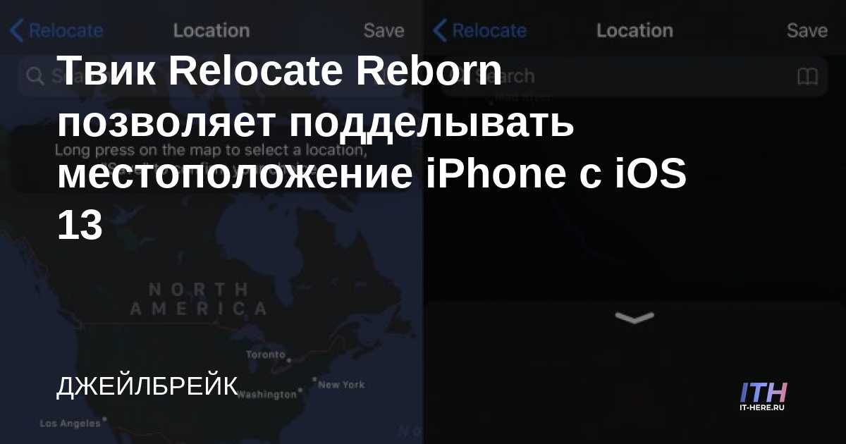 Relocate Reborn tweak te permite falsificar la ubicación del iPhone con iOS 13