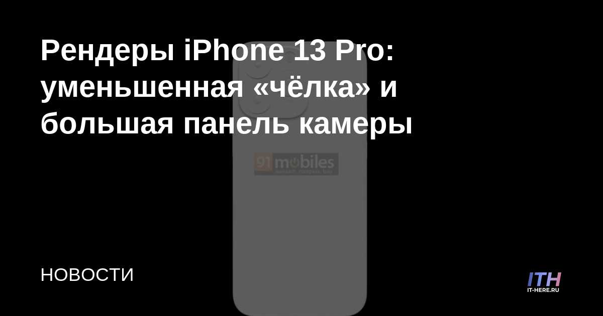 Renders del iPhone 13 Pro: "golpes" reducidos y un panel de cámara grande