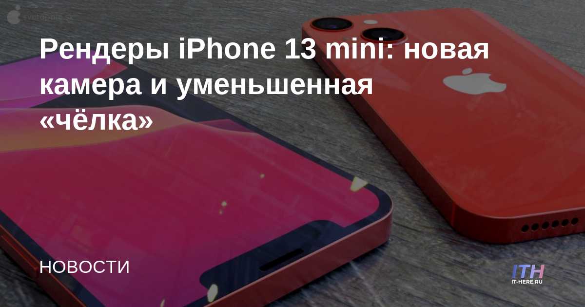 Renders del iPhone 13 mini: nueva cámara y "explosiones" reducidas