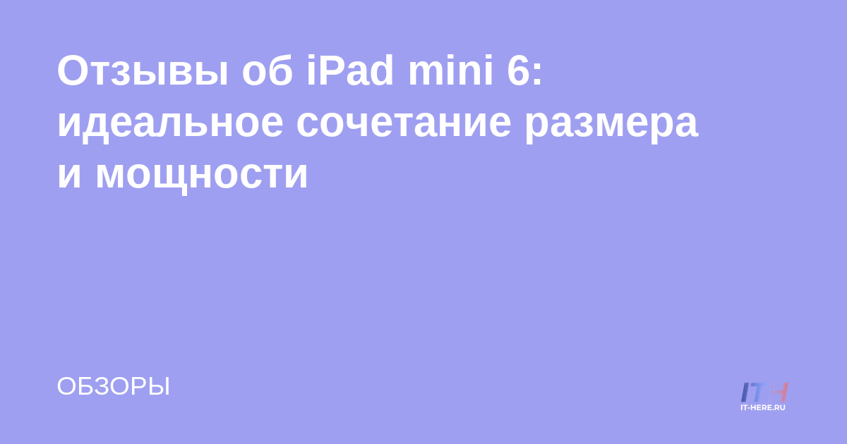 Reseñas del iPad mini 6: la combinación perfecta de tamaño y potencia