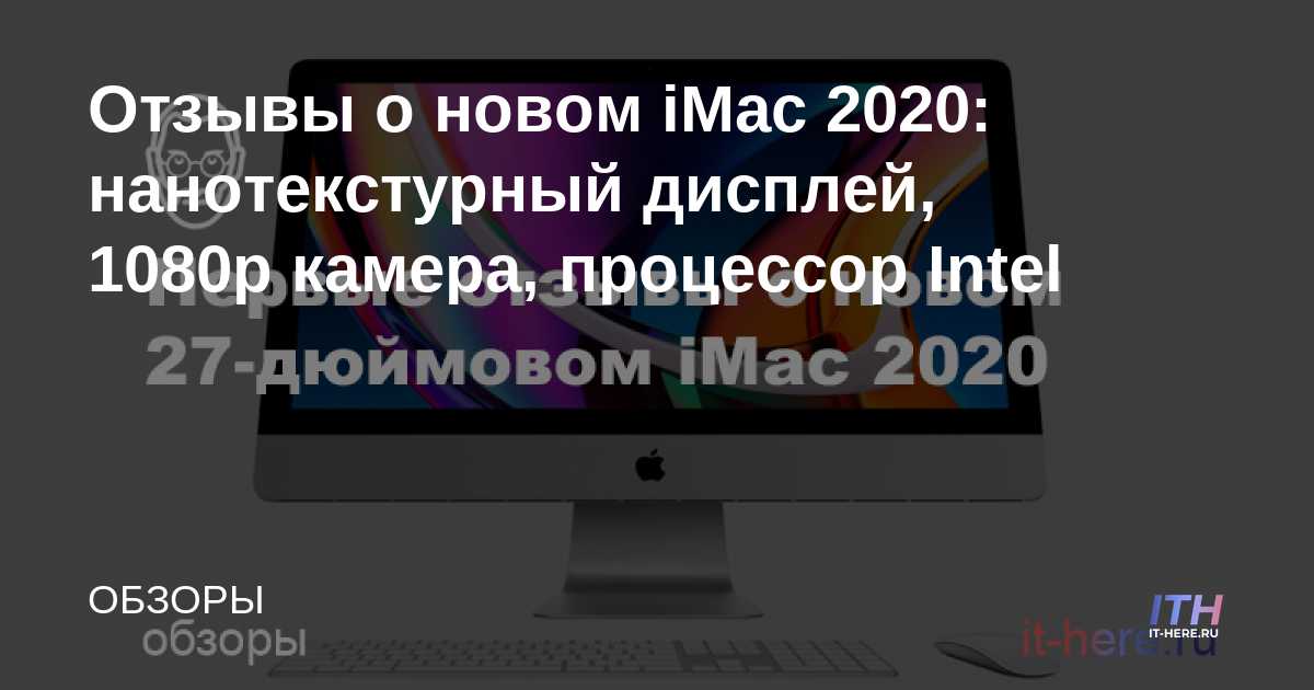 Reseñas para el nuevo iMac 2020: pantalla nano-texturizada, cámara 1080p, procesador Intel