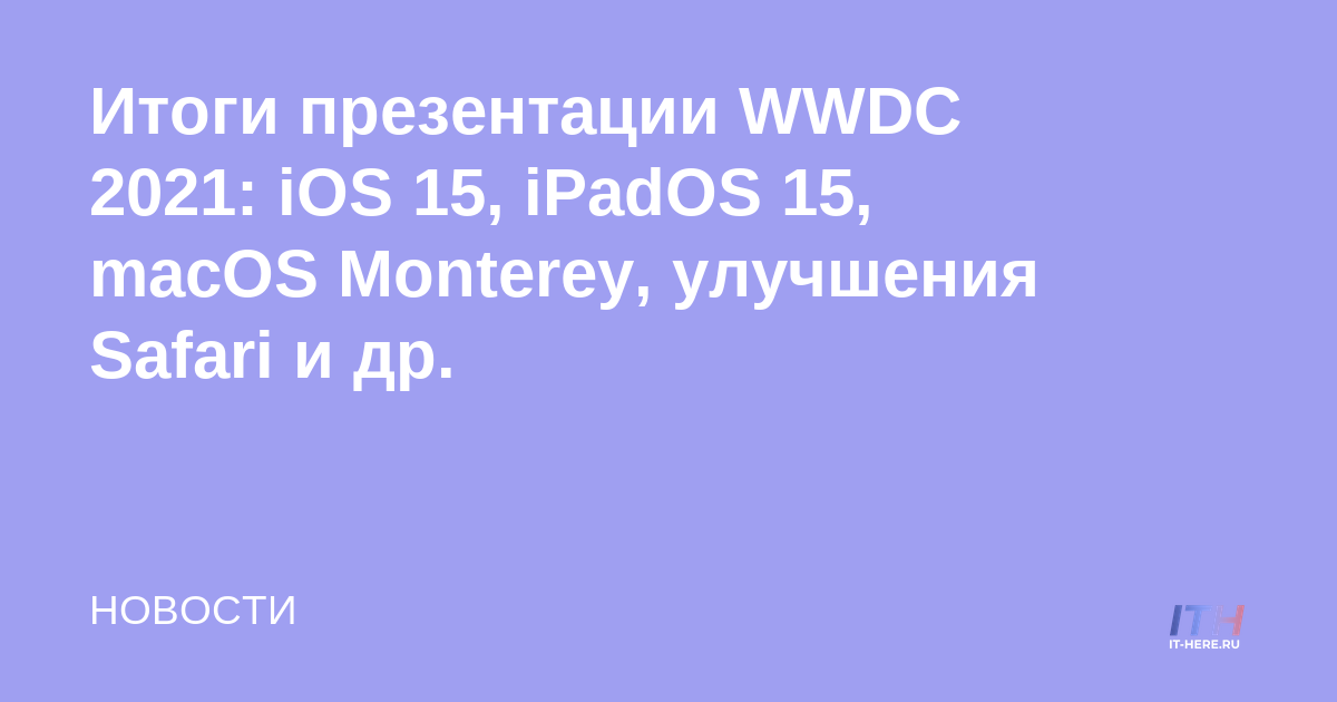 Resultados de la presentación WWDC 2021: iOS 15, iPadOS 15, macOS Monterey, mejoras de Safari, etc.