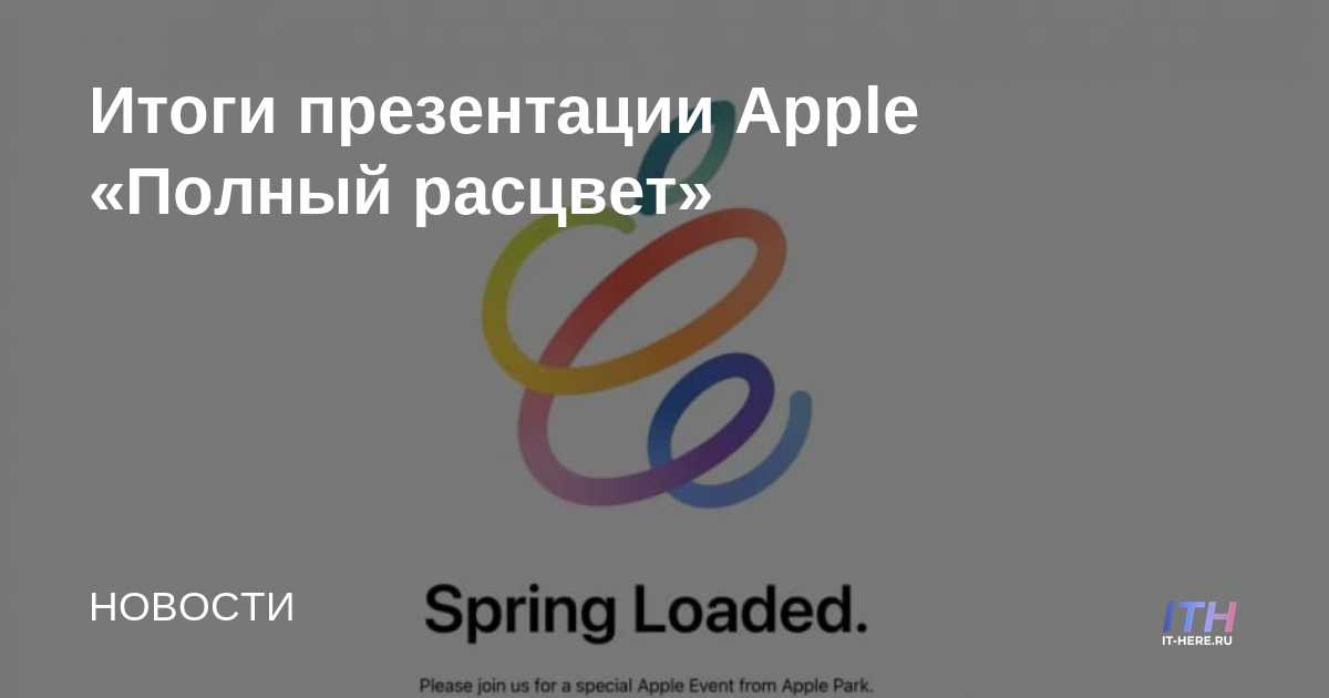 Resultados de la presentación de Apple "Plena floración"