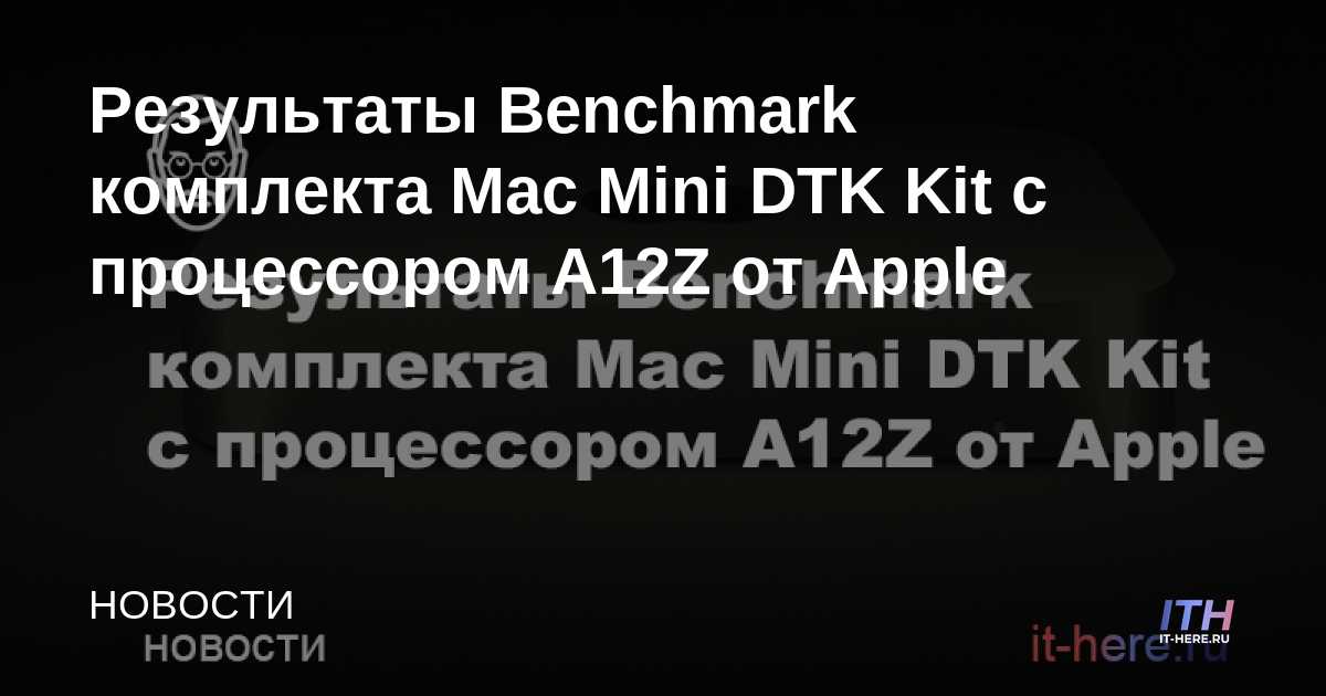 Resultados de referencia para el kit Mac Mini DTK con el procesador A12Z de Apple
