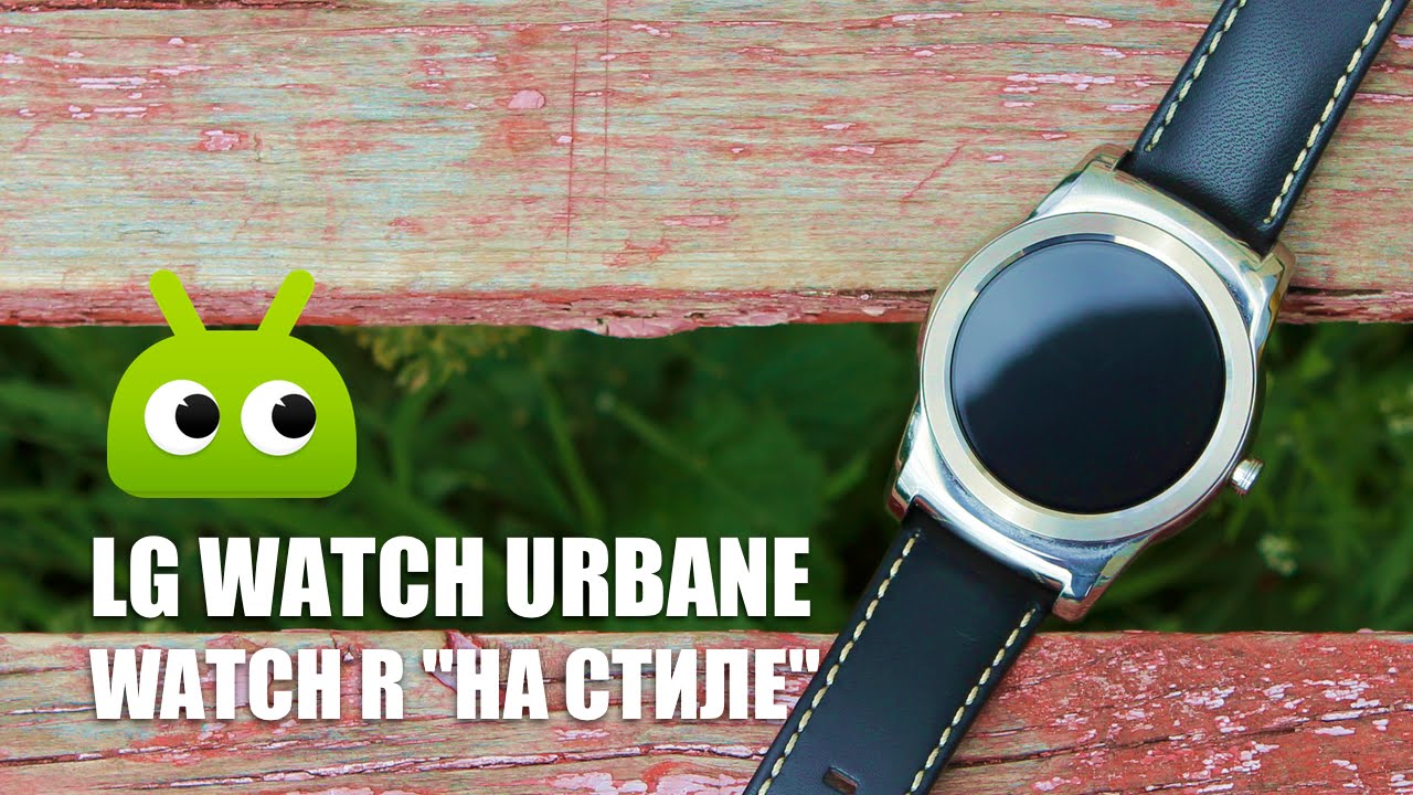 Revisión de LG Watch Urbane - LG Watch R premium