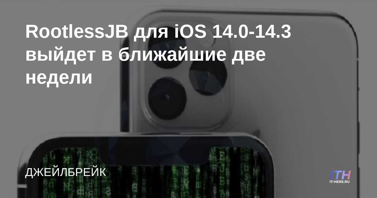 RootlessJB para iOS 14.0-14.3 se lanzará en las próximas dos semanas