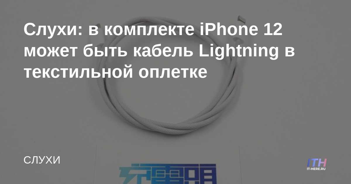 Rumores: el iPhone 12 puede incluir un cable Lightning trenzado textil