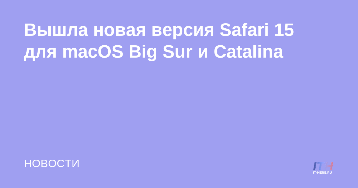 Safari 15 lanzado para macOS Big Sur y Catalina