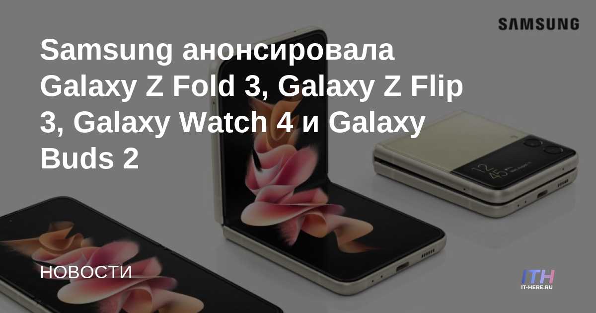Samsung anuncia Galaxy Z Fold 3, Galaxy Z Flip 3, Galaxy Watch 4 y Galaxy Buds 2