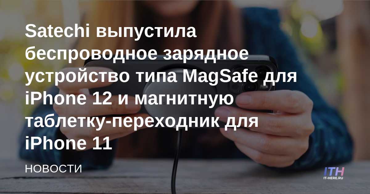 Satechi lanza el cargador inalámbrico MagSafe para iPhone 12 y el adaptador de tableta magnética para iPhone 11