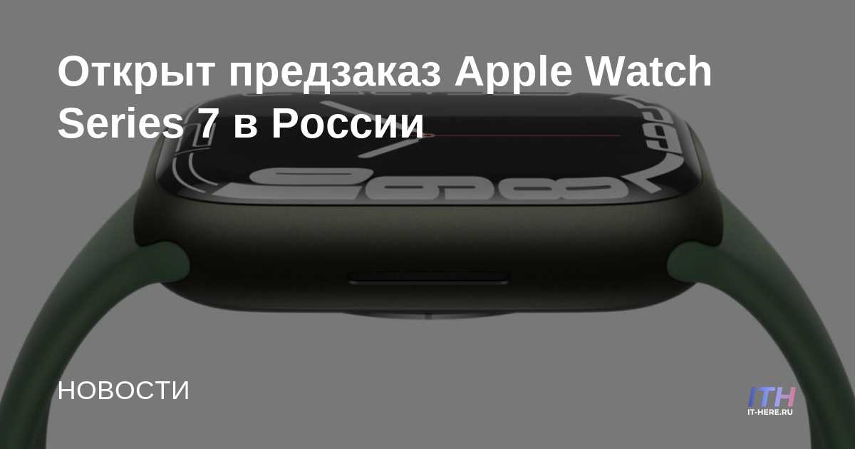 Se abrió el pedido anticipado de Apple Watch Series 7 en Rusia