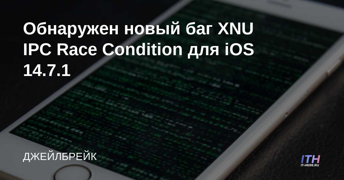 Se encontró un nuevo error en la condición de carrera de XNU IPC para iOS 14.7.1