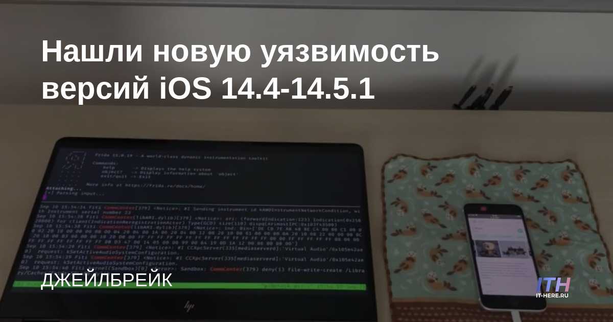 Se encontró una nueva vulnerabilidad para iOS 14.4-14.5.1