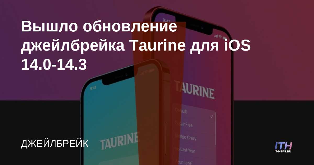 Se ha lanzado Taurine jailbreak para iOS 14.0-14.3