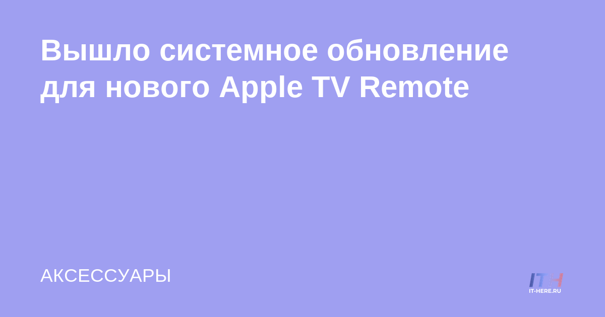Se ha lanzado una actualización del sistema para el nuevo Apple TV Remote