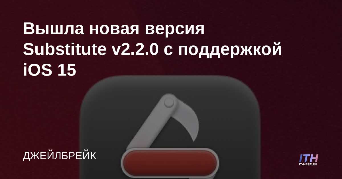 Se ha lanzado una nueva versión de Substitute v2.2.0 con soporte para iOS 15