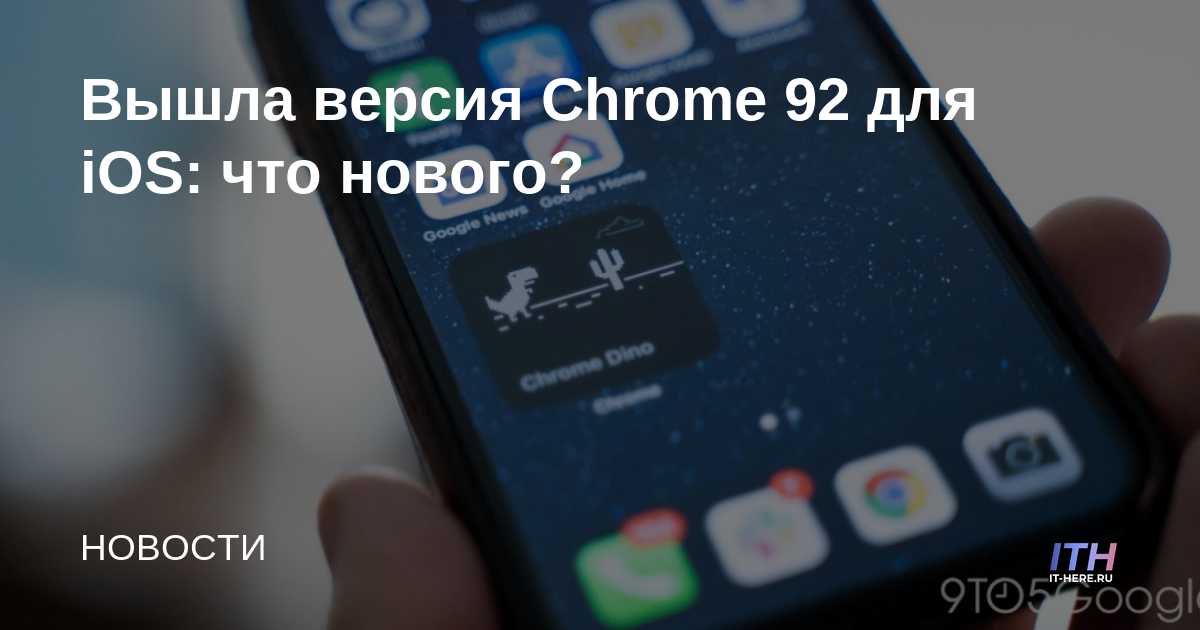 Se ha lanzado una nueva versión del navegador Chrome 92 para iOS: ¿qué hay de nuevo?