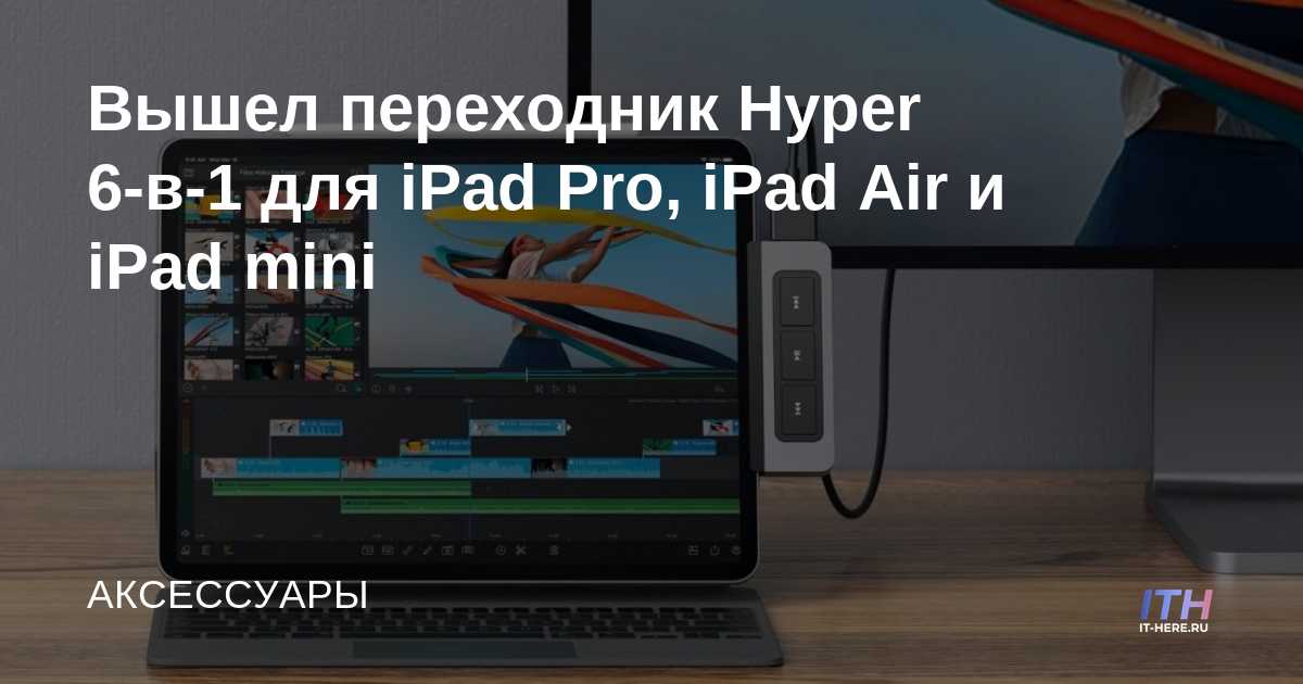 Se lanza el adaptador Hyper 6 en 1 para iPad Pro, iPad Air y iPad mini