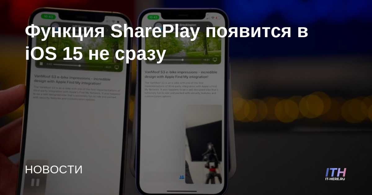 SharePlay no llegará a iOS 15 de inmediato