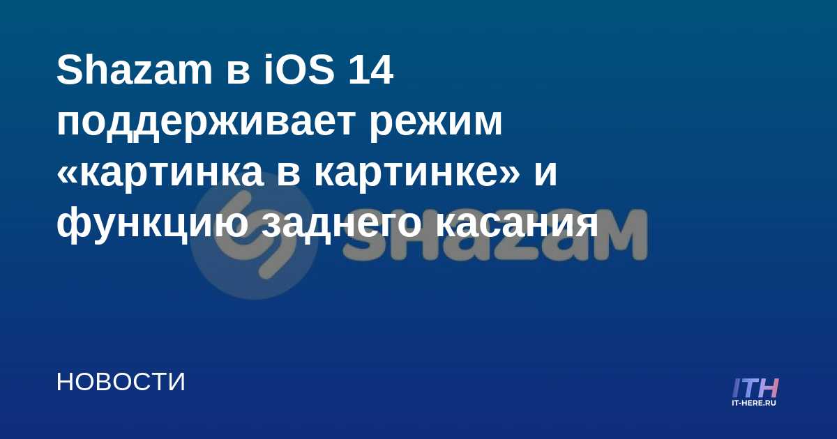 Shazam en iOS 14 admite la funcionalidad de imagen en imagen y retroceso