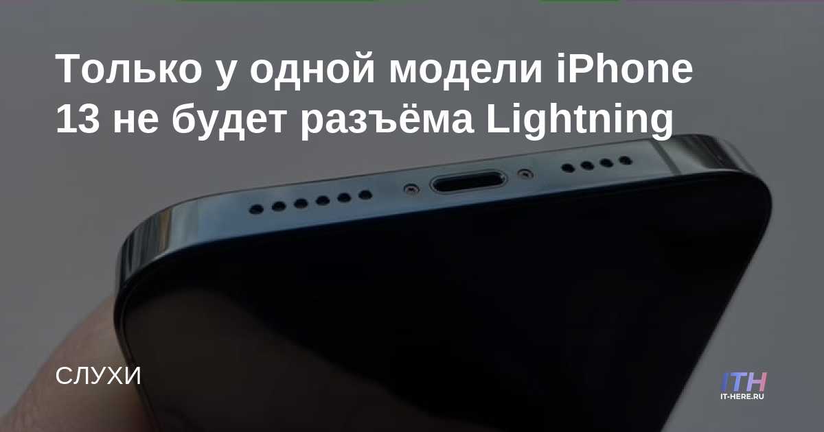 Solo un iPhone 13 no tendrá un conector Lightning